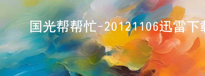 ﻿本利的个人影视圈,﻿国光帮帮忙-20121106迅雷下载_电影天堂